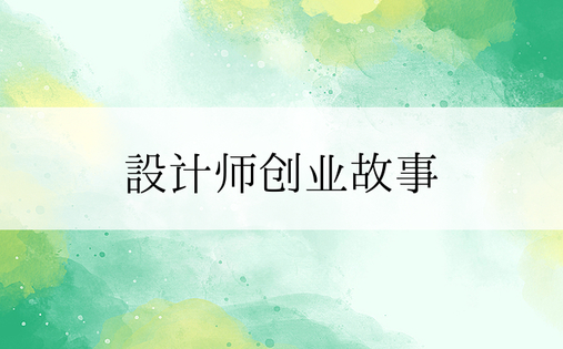 设计师创业故事