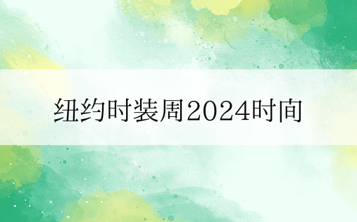 纽约时装周2024时间