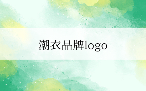 潮衣品牌logo