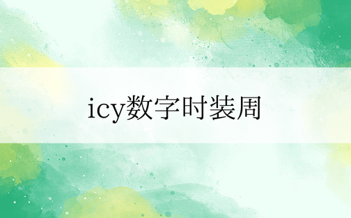 icy数字时装周