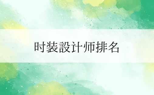 时装设计师排名