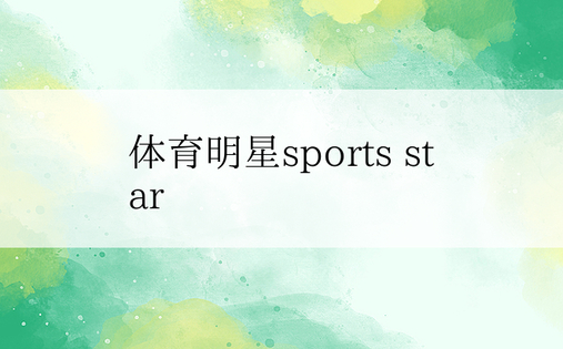 体育明星sports star