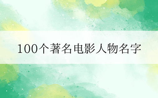 100个著名电影人物名字