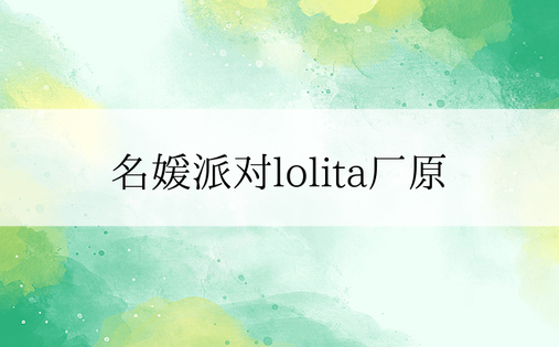 名媛派对lolita厂原