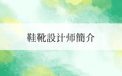 鞋靴设计师简介