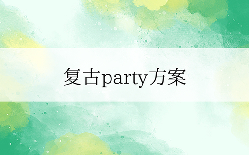 复古party方案